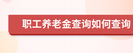 職工養(yǎng)老金查詢?nèi)绾尾樵?>
                </a>
            </div>
            <div   id=
