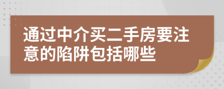 通過(guò)中介買(mǎi)二手房要注意的陷阱包括哪些
