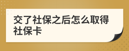 交了社保之后怎么取得社?？?>
                </a>
            </div>
            <div   id=