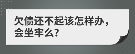 欠債還不起該怎樣辦，會(huì)坐牢么？