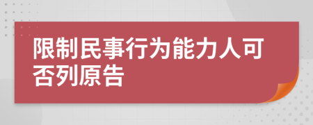 限制民事行為能力人可否列原告