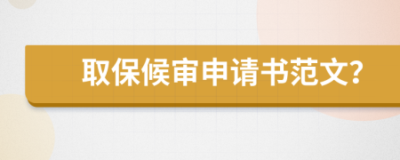 取保候?qū)徤暾?qǐng)書范文？