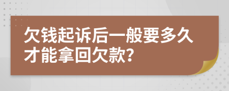 欠錢起訴后一般要多久才能拿回欠款？