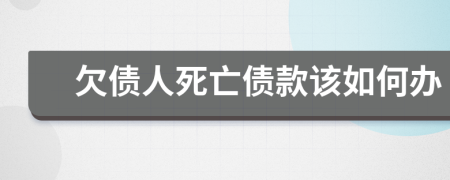 欠債人死亡債款該如何辦