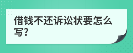 借錢不還訴訟狀要怎么寫?