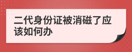 二代身份證被消磁了應該如何辦