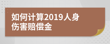 如何計(jì)算2019人身傷害賠償金