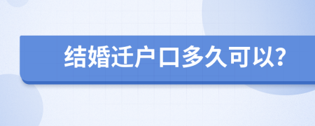 結(jié)婚遷戶口多久可以？