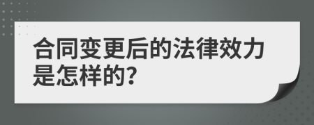 合同變更后的法律效力是怎樣的？