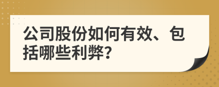 公司股份如何有效、包括哪些利弊？