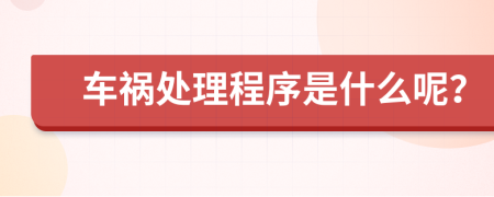 車禍處理程序是什么呢？