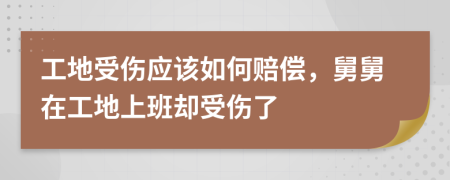 工地受傷應該如何賠償，舅舅在工地上班卻受傷了
