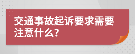 交通事故起訴要求需要注意什么？