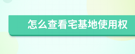 怎么查看宅基地使用權(quán)