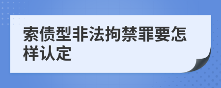 索債型非法拘禁罪要怎樣認(rèn)定