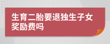 生育二胎要退獨生子女獎勵費嗎