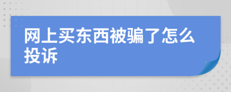 網(wǎng)上買(mǎi)東西被騙了怎么投訴