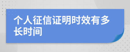 個人征信證明時效有多長時間