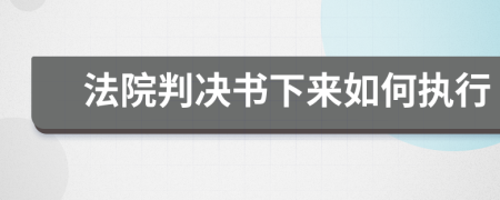 法院判決書下來如何執(zhí)行