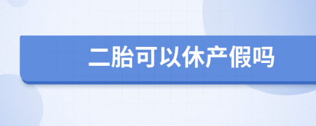 二胎可以休產(chǎn)假嗎