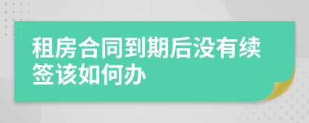 租房合同到期后沒有續(xù)簽該如何辦