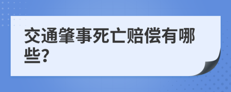 交通肇事死亡賠償有哪些？