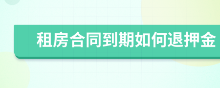租房合同到期如何退押金