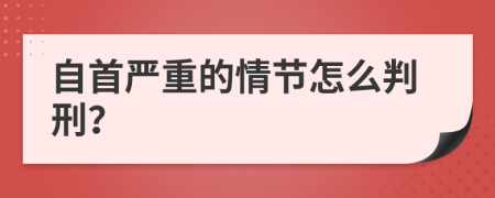 自首嚴(yán)重的情節(jié)怎么判刑？