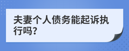 夫妻個人債務(wù)能起訴執(zhí)行嗎？