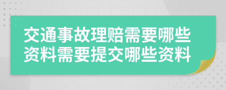 交通事故理賠需要哪些資料需要提交哪些資料