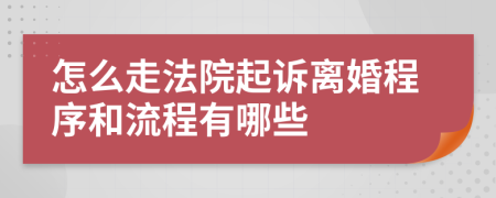 怎么走法院起訴離婚程序和流程有哪些