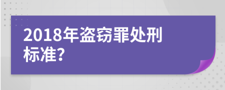 2018年盜竊罪處刑標(biāo)準(zhǔn)？