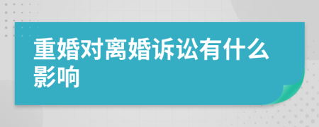 重婚對(duì)離婚訴訟有什么影響