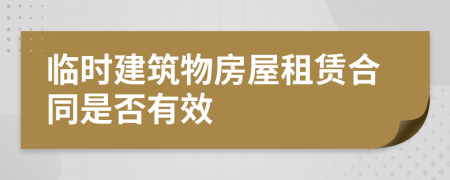臨時建筑物房屋租賃合同是否有效