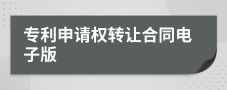 專利申請權(quán)轉(zhuǎn)讓合同電子版