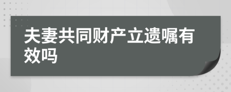 夫妻共同財產(chǎn)立遺囑有效嗎