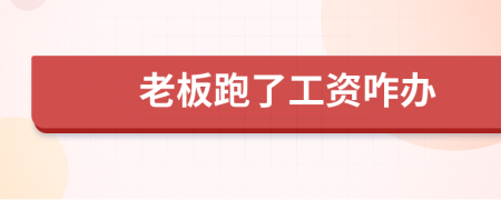 老板跑了工資咋辦