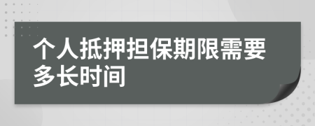 個人抵押擔(dān)保期限需要多長時間