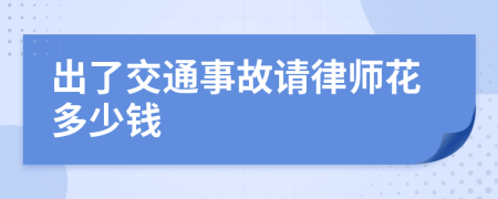 出了交通事故請律師花多少錢
