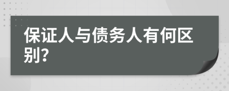 保證人與債務(wù)人有何區(qū)別？