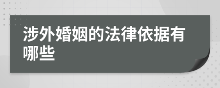 涉外婚姻的法律依據(jù)有哪些