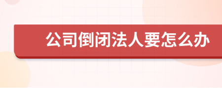 公司倒閉法人要怎么辦