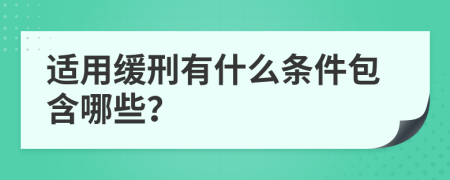 適用緩刑有什么條件包含哪些？