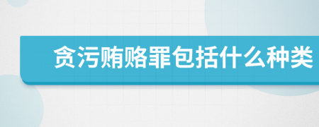 貪污賄賂罪包括什么種類