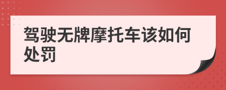 駕駛無牌摩托車該如何處罰