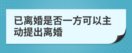 已離婚是否一方可以主動(dòng)提出離婚