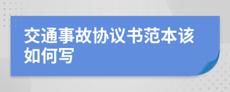 交通事故協(xié)議書范本該如何寫