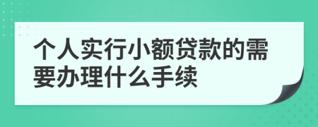 個人實行小額貸款的需要辦理什么手續(xù)