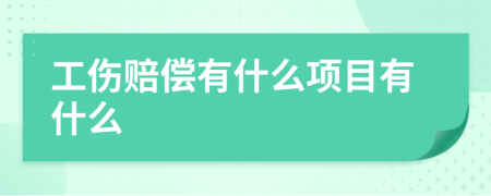 工傷賠償有什么項目有什么