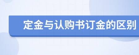 定金與認(rèn)購(gòu)書(shū)訂金的區(qū)別
